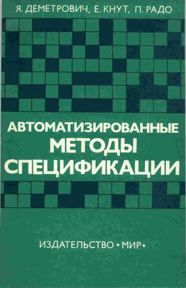 Книга Computer-Aided Specification Techniques - J. Demetrovics, E.Knuth, P. Rado 1985 года, перевод издан в 1989